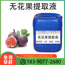 供应批发 国产无花果提取液 植物提取液 无花果萃取液 1KG起订