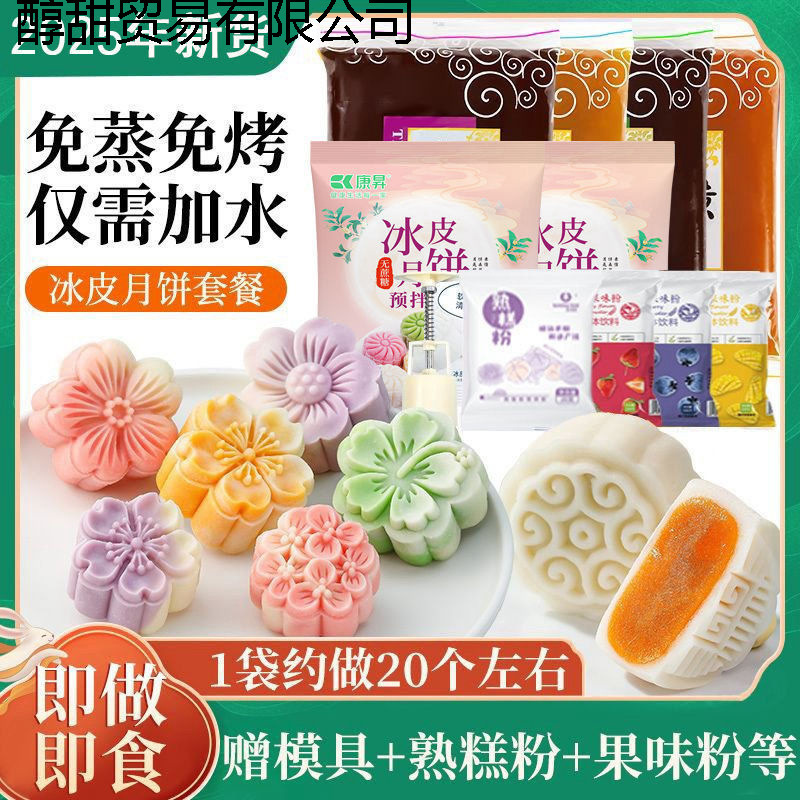 中秋冰皮月饼预拌粉全套工具材料免蒸制作家用团建diy冰皮粉|undefined