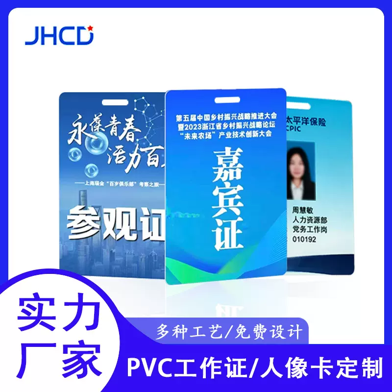 PVC工作证参展证学生证嘉宾代表出入证防水胸牌工牌人像卡定制