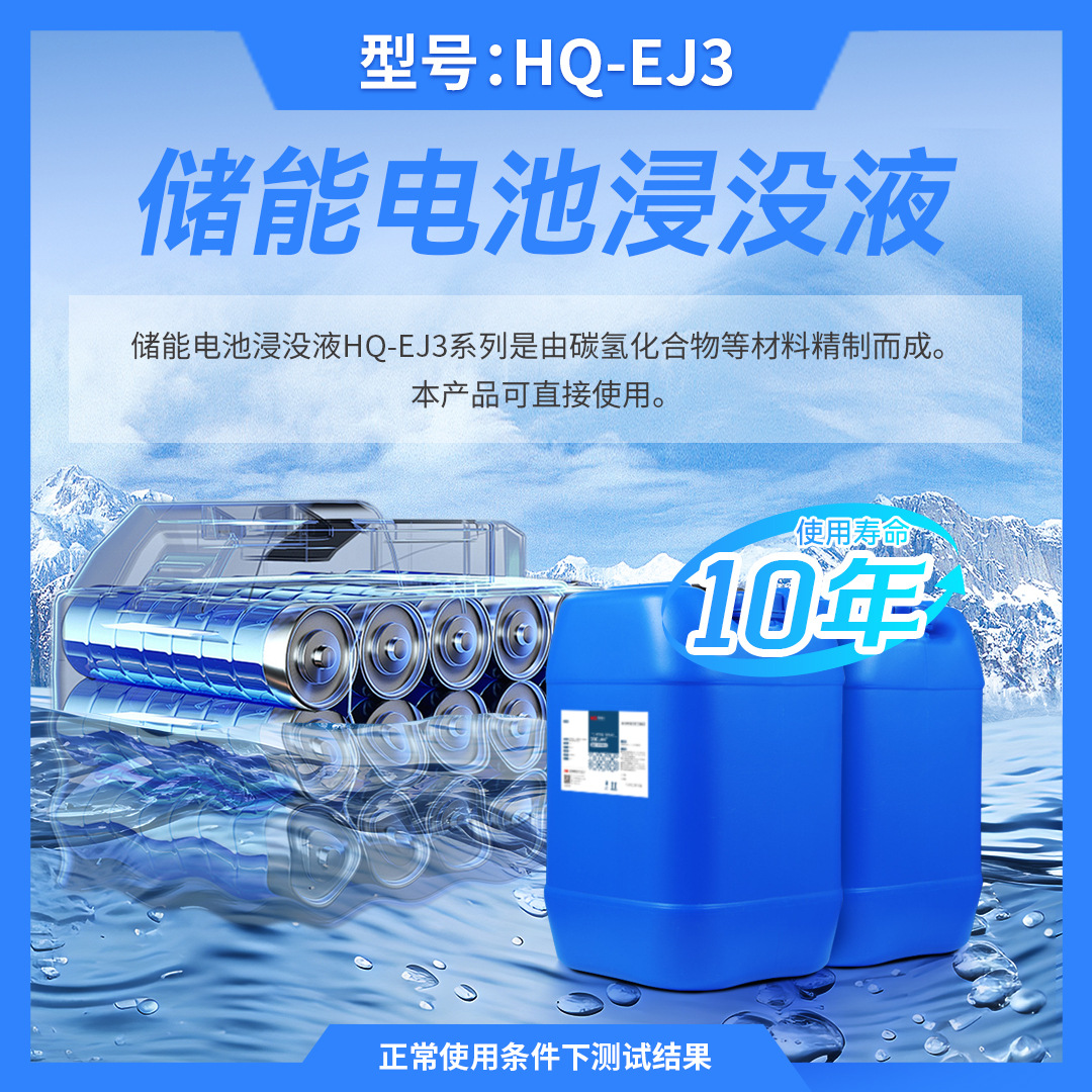 HQ-EJ3储能电池浸没液闪点229.6℃质保10年耐高温高闪点冷却液