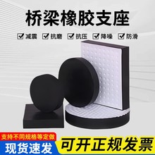 桥梁橡胶支座建筑隔震缓冲垫块圆形矩形四氟板滑块高阻尼板式支座