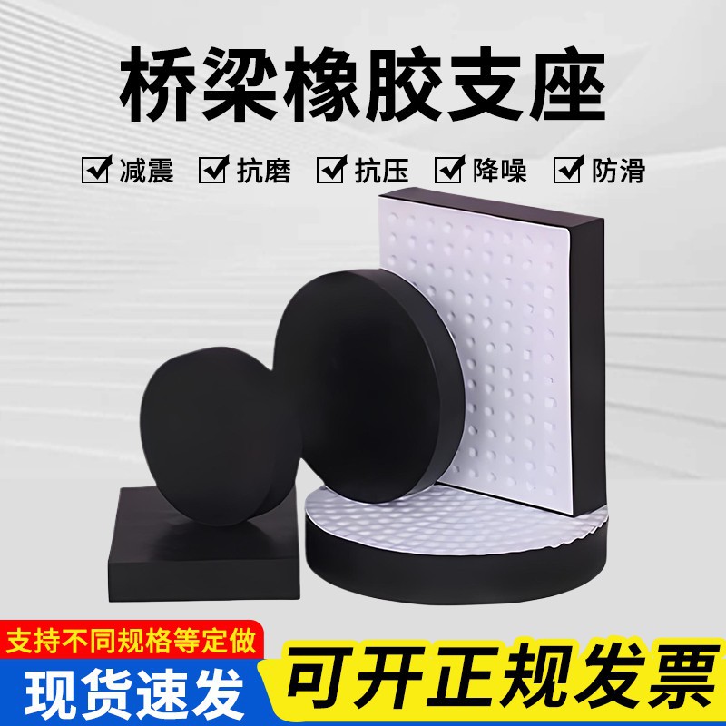 桥梁橡胶支座建筑隔震缓冲垫块圆形矩形四氟板滑块高阻尼板式支座