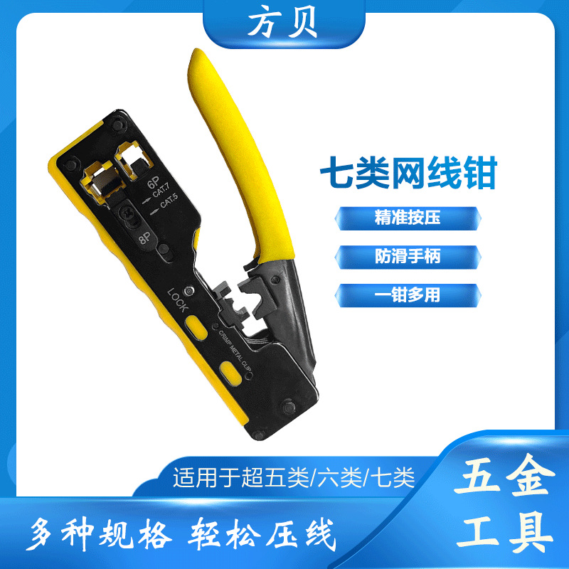 方贝CAT7多功能8P6P水晶头压线钳带燕尾夹剪剥线可调节七类网线钳