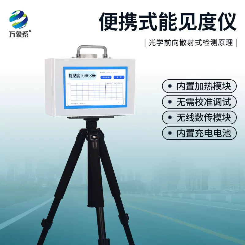 便携式能见度仪雾霾天气检测仪高速公路隧道能见度传感器天气现象