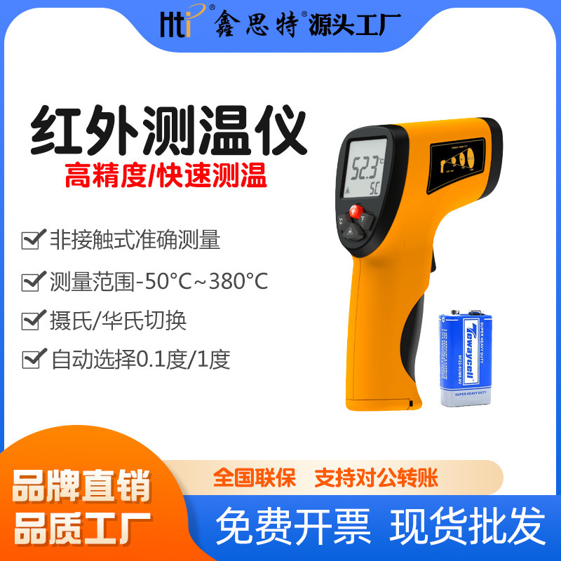 鑫思特电子测温数显高精度红外线测温仪家用测温计工业温度计