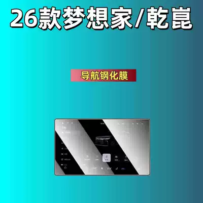 Car interior film Film, Navigation Film, Armrest Screen - applicable-to-25-dreamers-qiankun-editionshanhe-four-seats-edition-navigation-high-definition-tempered-film