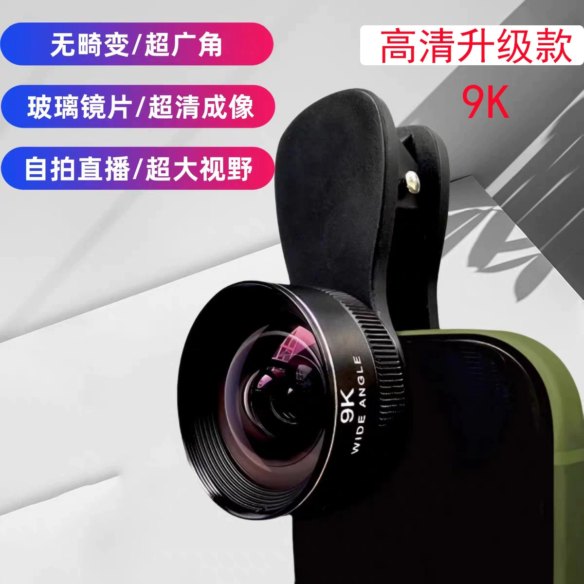 Фабрика оптовая продажа объектива мобильного телефона 9K HD широкоугольный объектив в прямом эфире