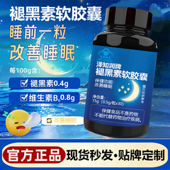 泽知润牌褪黑素软胶囊批发 厂家蓝帽保健食品改善睡眠软胶囊定制