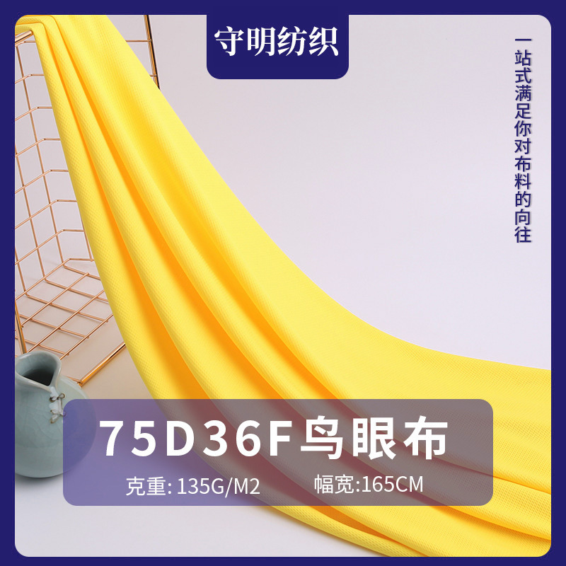 厂家直销  75D全涤纬编鸟眼针织面料 吸湿排汗短袖T恤布料 144F针