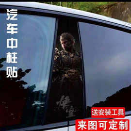 汽车b柱贴纸游戏黑神话悟空划痕遮挡遮盖装饰防水贴纸创意B柱贴