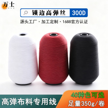 300D高弹丝 涤纶弹力锁边线 锁边机线拷边网边服装袜子线厂家批发