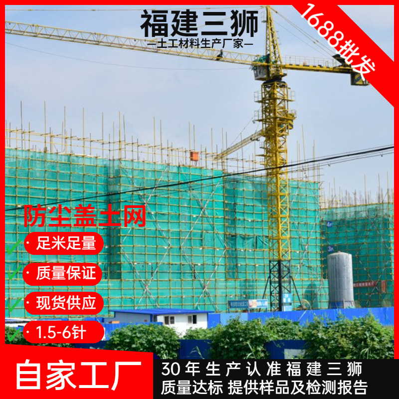 福建三狮安全网盖土网绿化抑尘建筑工地绿色黑色遮阳2针3针多规格