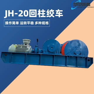 矿用JH-20防爆回柱绞车 自移平稳H-20防爆回柱绞车