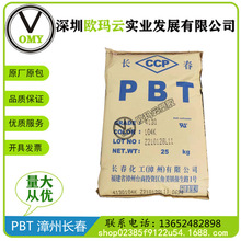 PBT 台湾长春 4830 BK 玻纤增强 高强度 阻燃 开关面板 汽车领域