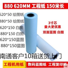 工程纸A0A1卷筒蓝图纸80g激光工程数码蓝图纸880620双面蓝白图