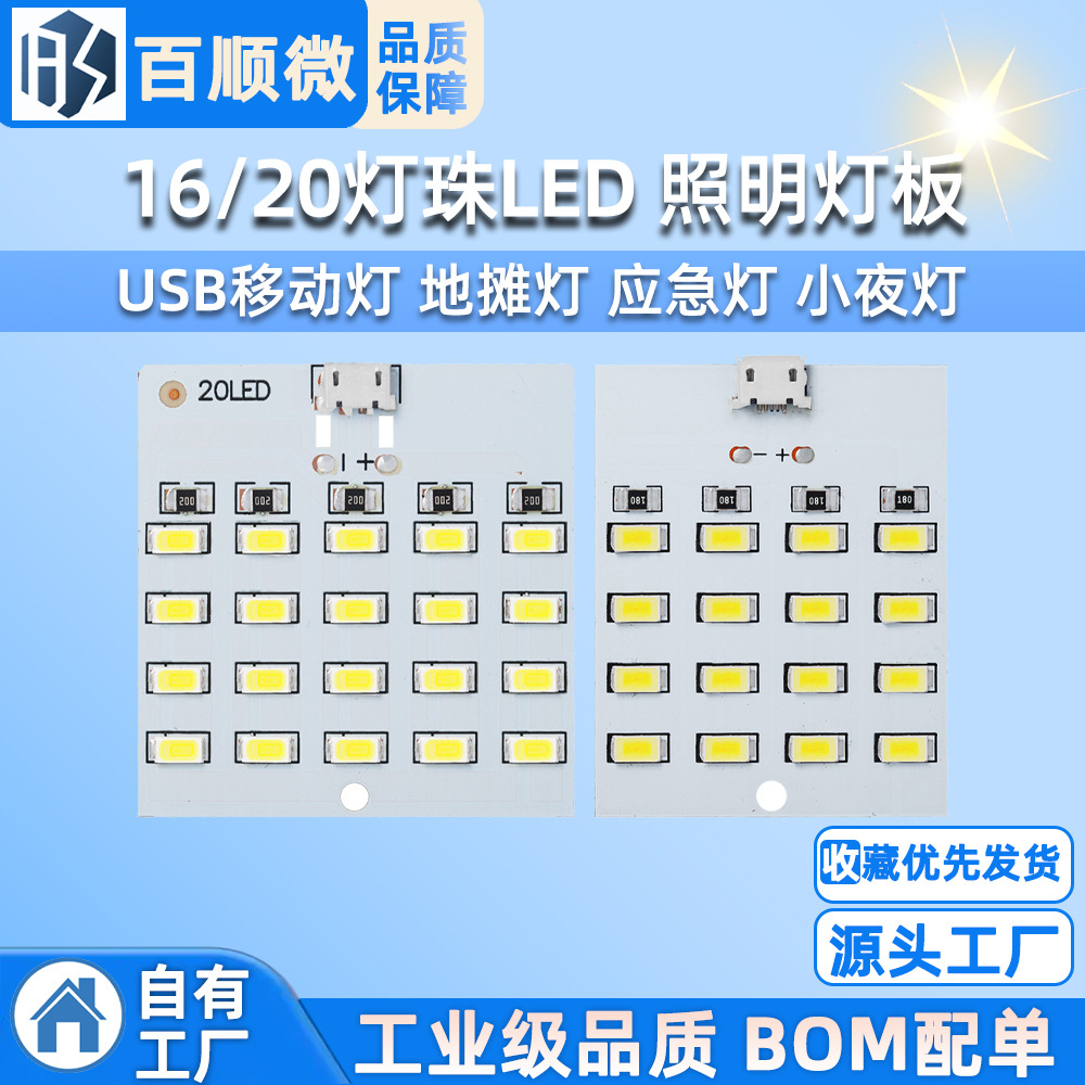 16/20灯珠LED 照明灯板 USB移动灯 地摊灯 应急灯 小夜灯