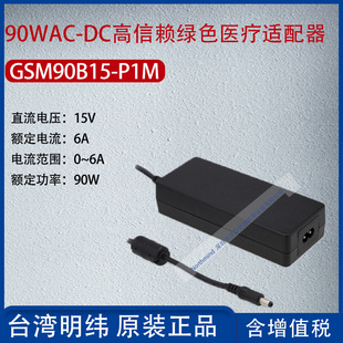 GSM90B15-P1M Taiwan Mingwei 90wac-DC high trust green medical adapter 6A power 90W