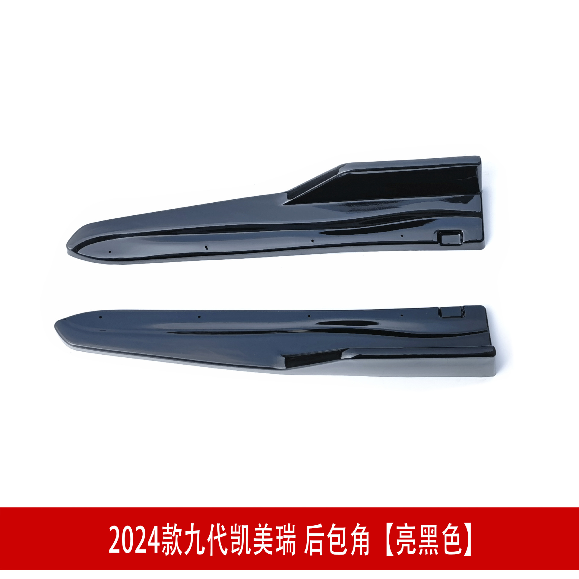 后包角亮黑PSD.jpg