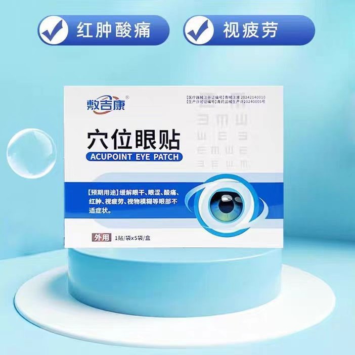 【主图款正品】敷吉康穴位眼贴5贴装 畅销爆款稳定货源现货无痕代|undefined