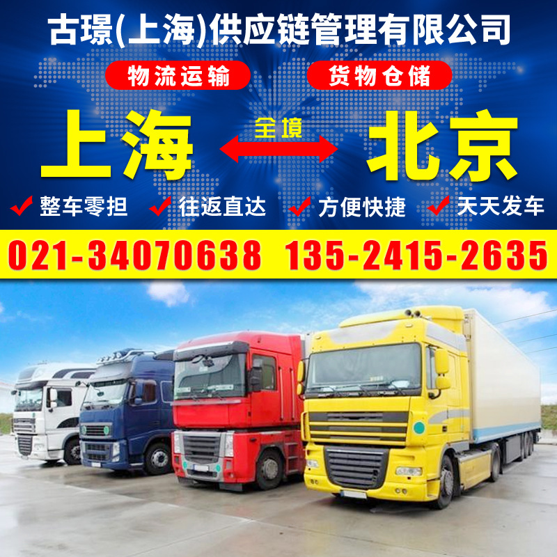 上海到北京物流运输公司整车零担货物运输陆运公路运输回程车物流