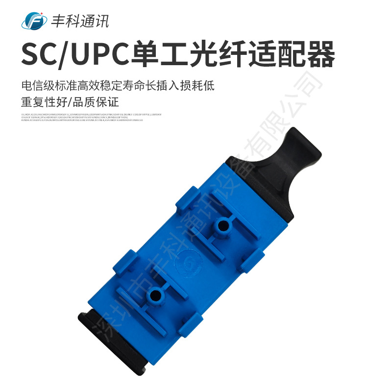 厂家直销电信级SC/UPC单工单模蓝色带腿光纤适配器