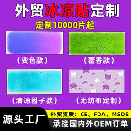 冰凉贴定制贴牌代加工跨境外贸英文水凝胶夏季降温藿香变色退热贴