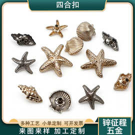环保海洋系列海星海贝海螺diy异形针织毛衣大衣四合扣子金属纽扣