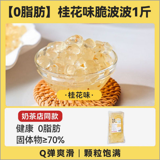 Crispy Bobo 500g Saveur Osmanthus (avec Bourgeons d'Osmanthus)