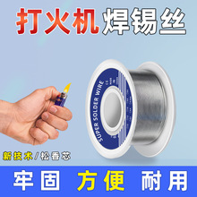 打火机 焊锡丝 锡线带松香芯低温 不锈钢维修 焊接锡焊焊接丝