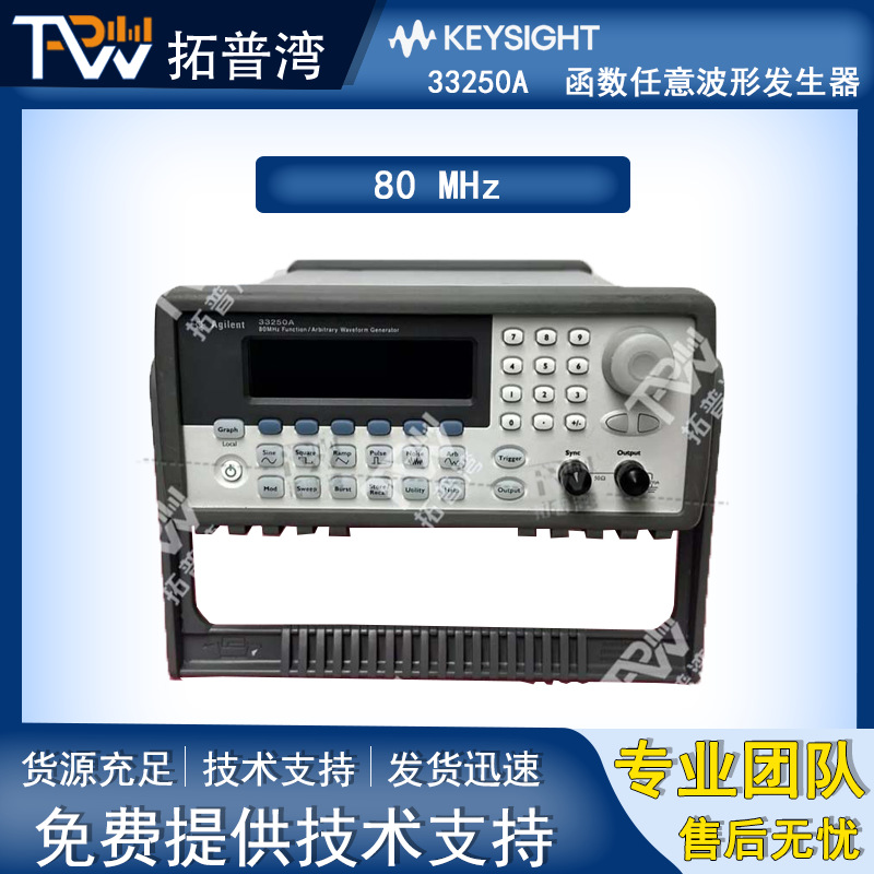Agilent 安捷伦 33250A 80 MHz 函数任意波形发生器
