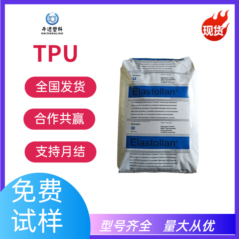 TPU 巴斯夫  1180A 耐水解透明tpu颗粒电缆电器汽车配件聚氨酯
