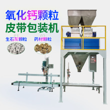 25公斤编织袋药材自动包装机 50kg生石灰氧化钙颗粒称重分装机