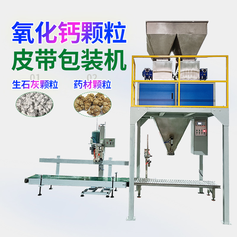 25公斤编织袋药材自动包装机 50kg生石灰氧化钙颗粒称重分装机