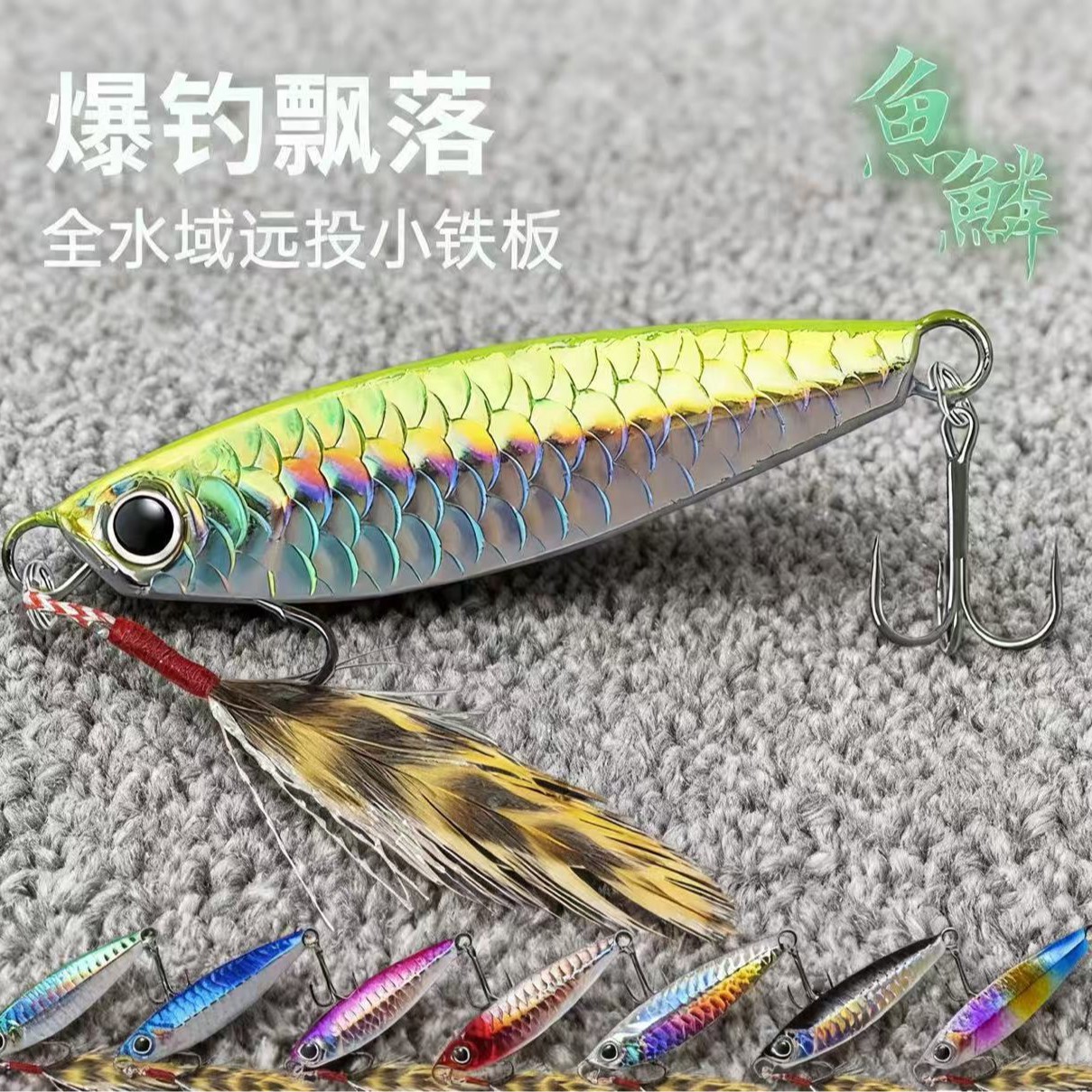 批发飘落铁板饵鱼鳞纹全水层路亚饵铁板饵翘嘴克星可定制颜色商标