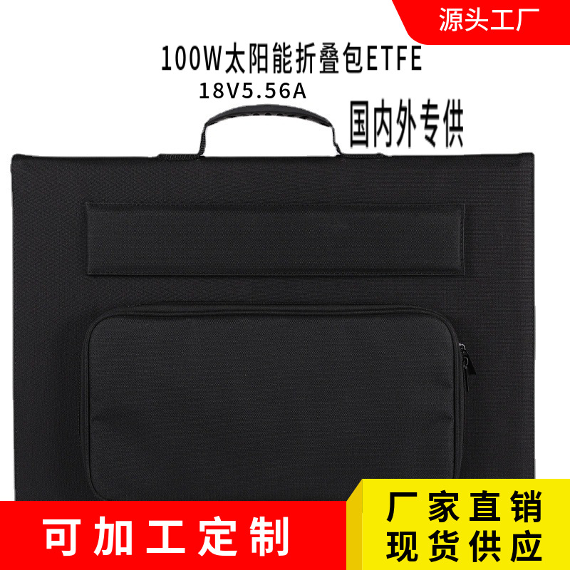 100W太阳能折叠包户外太阳能充电储能单晶硅板便携高效储能