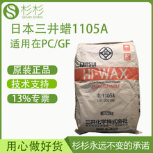 日本三井蜡1105a PE蜡粉聚乙烯蜡PC加纤内外润滑剂颜料分散剂增韧