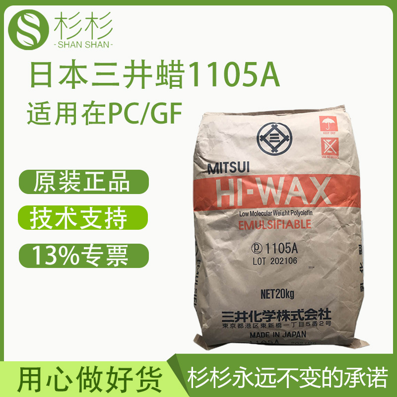 日本三井蜡1105a PE蜡粉聚乙烯蜡PC加纤内外润滑剂颜料分散剂增韧