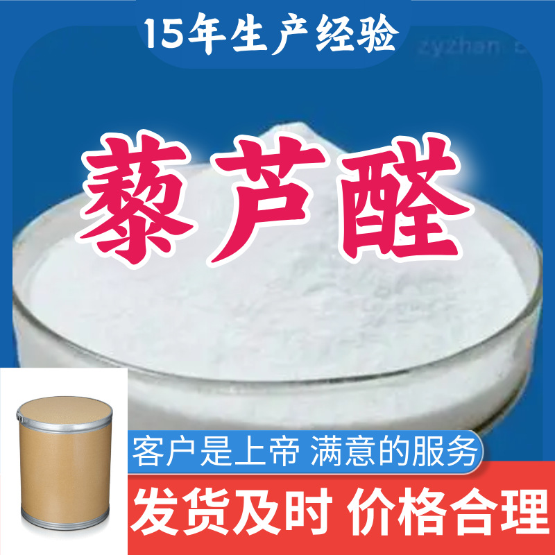 藜芦醛  15年生产经验99％含量顾客是上帝满意的服务山东江苏上海