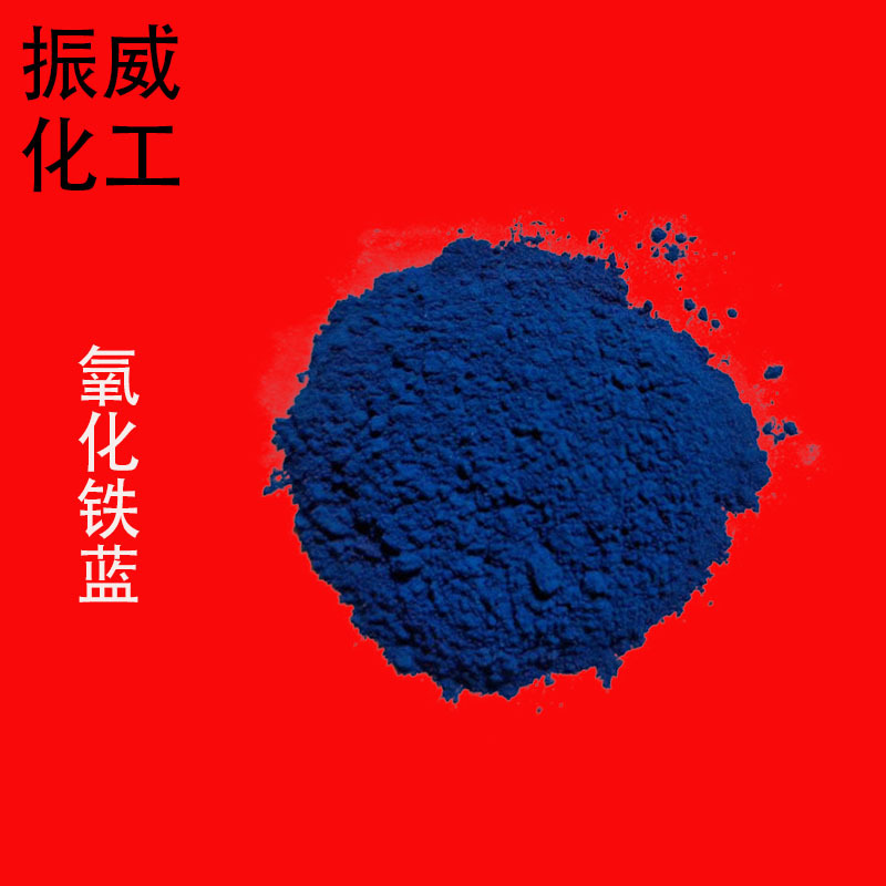 厂家供应天津工业级氧化铁蓝 氧化铁兰 宝蓝 酞青蓝
