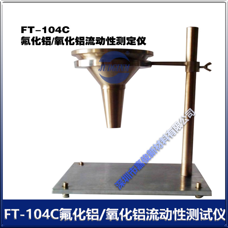 ROOKO FT-104C 氟化铝/氧化铝 流动性测定仪 厂价直销