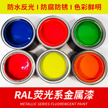 荧光漆RAL1026 2005 2007 3024 3026 金属漆防腐防锈油漆反光油漆