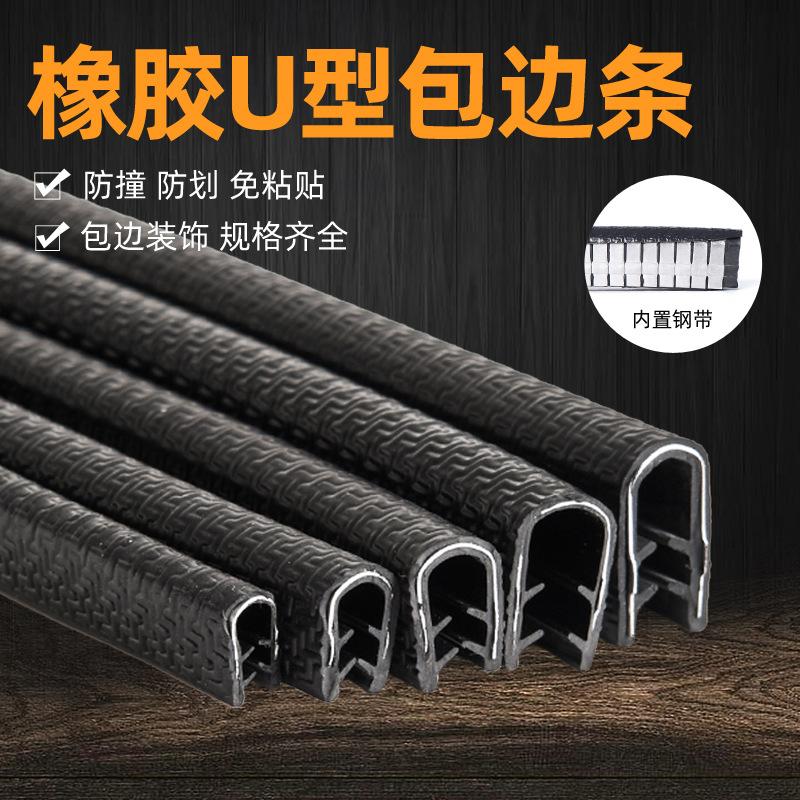 U型橡胶包边条骨架密封条机械钣金桥架防划手装饰护口卡条保护条
