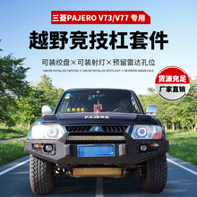 适用于三菱Pajero V73/V77前保险杠 泵把前杠竞技杠 前保险杠含灯