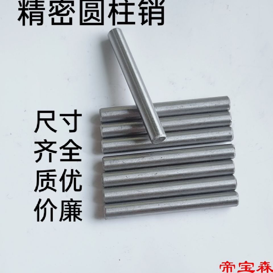 销钉圆柱销定位销实心销子固定销直销钢销