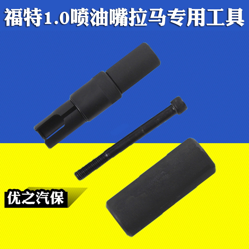 福特翼虎喷油嘴拉马1.0 1.6 2.0T发动机喷油嘴工具310-206