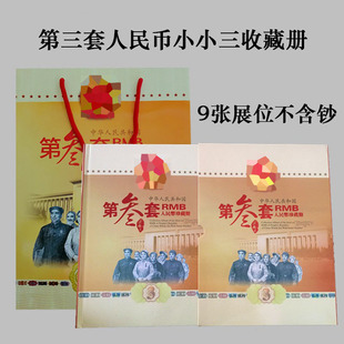Третий набор объемов коллекции RMB пустого тома Три издания небольших наборов небольших наборов позиционирования книги книга Книга 9 Дисплей Банкнот Альбомы