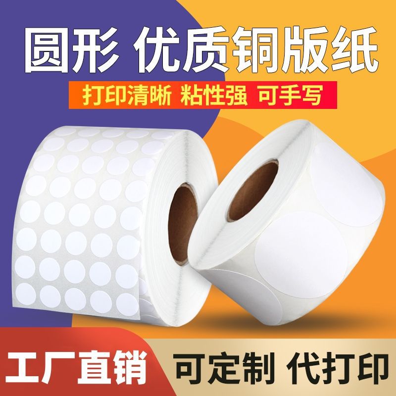 空白铜版纸圆形不干胶标签直径10 15 20 25 30 圆点圆形标签贴纸