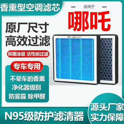 Suitable for Nezha Aya丨N01丨S丨U丨Nezha V Air Conditioning Filter Activated Carbon N95 Original Size (Air conditioning filter)
