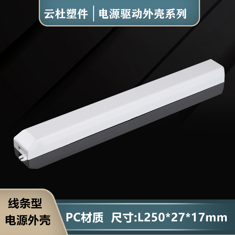 250*27*17线条灯驱动外壳LED驱动驱动控制器外壳T5T8日光灯电源壳