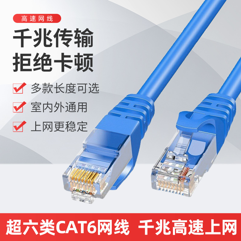 Network cable finished router super six cat6 gigabit finished network jumper high-speed connection line RJ45 network cable
